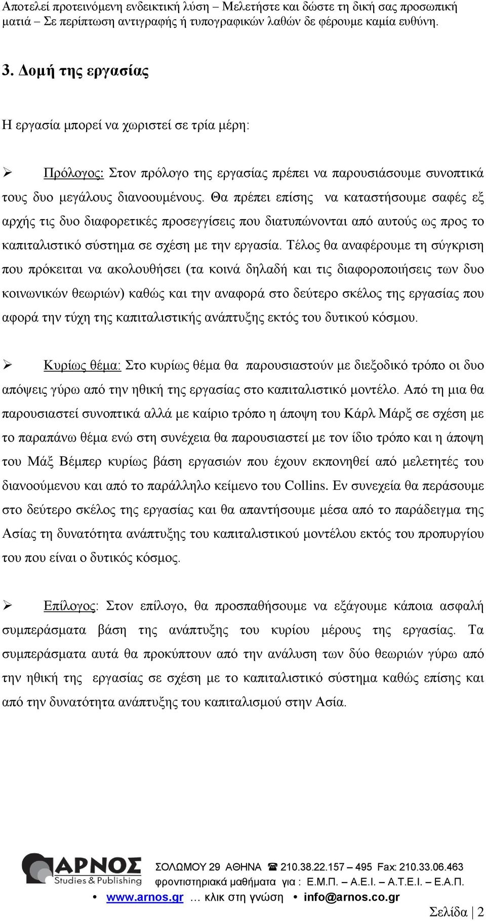 Τέλος θα αναφέρουμε τη σύγκριση που πρόκειται να ακολουθήσει (τα κοινά δηλαδή και τις διαφοροποιήσεις των δυο κοινωνικών θεωριών) καθώς και την αναφορά στο δεύτερο σκέλος της εργασίας που αφορά την