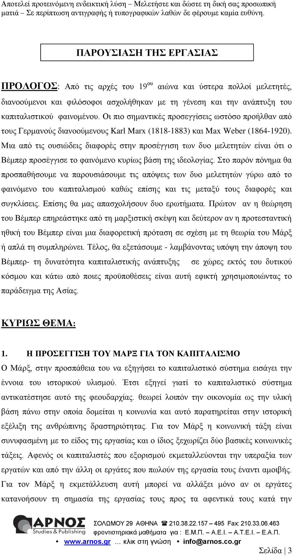 Μια από τις ουσιώδεις διαφορές στην προσέγγιση των δυο μελετητών είναι ότι ο Βέμπερ προσέγγισε το φαινόμενο κυρίως βάση της ιδεολογίας.