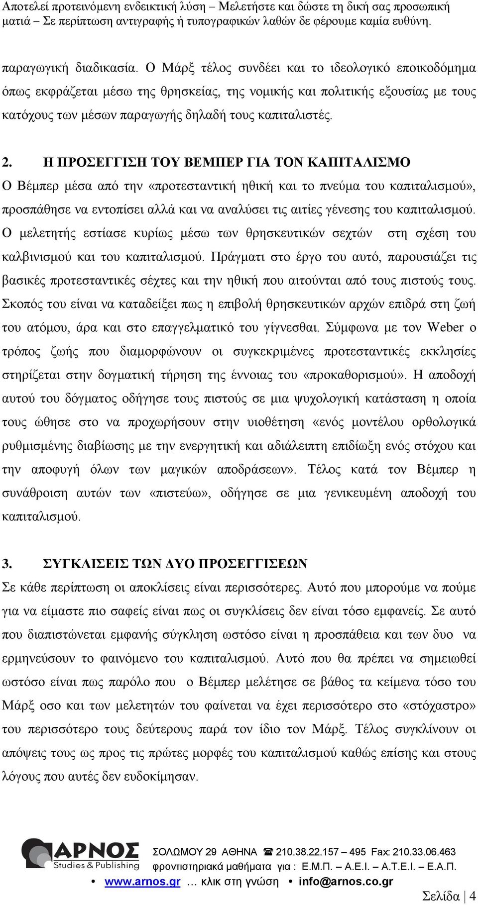 Η ΠΡΟΣΕΓΓΙΣΗ ΤΟΥ ΒΕΜΠΕΡ ΓΙΑ ΤΟΝ ΚΑΠΙΤΑΛΙΣΜΟ Ο Βέμπερ μέσα από την «προτεσταντική ηθική και το πνεύμα του καπιταλισμού», προσπάθησε να εντοπίσει αλλά και να αναλύσει τις αιτίες γένεσης του