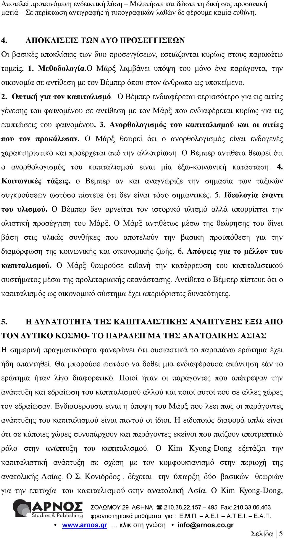 Ο Βέμπερ ενδιαφέρεται περισσότερο για τις αιτίες γένεσης του φαινομένου σε αντίθεση με τον Μάρξ που ενδιαφέρεται κυρίως για τις επιπτώσεις του φαινομένου. 3.