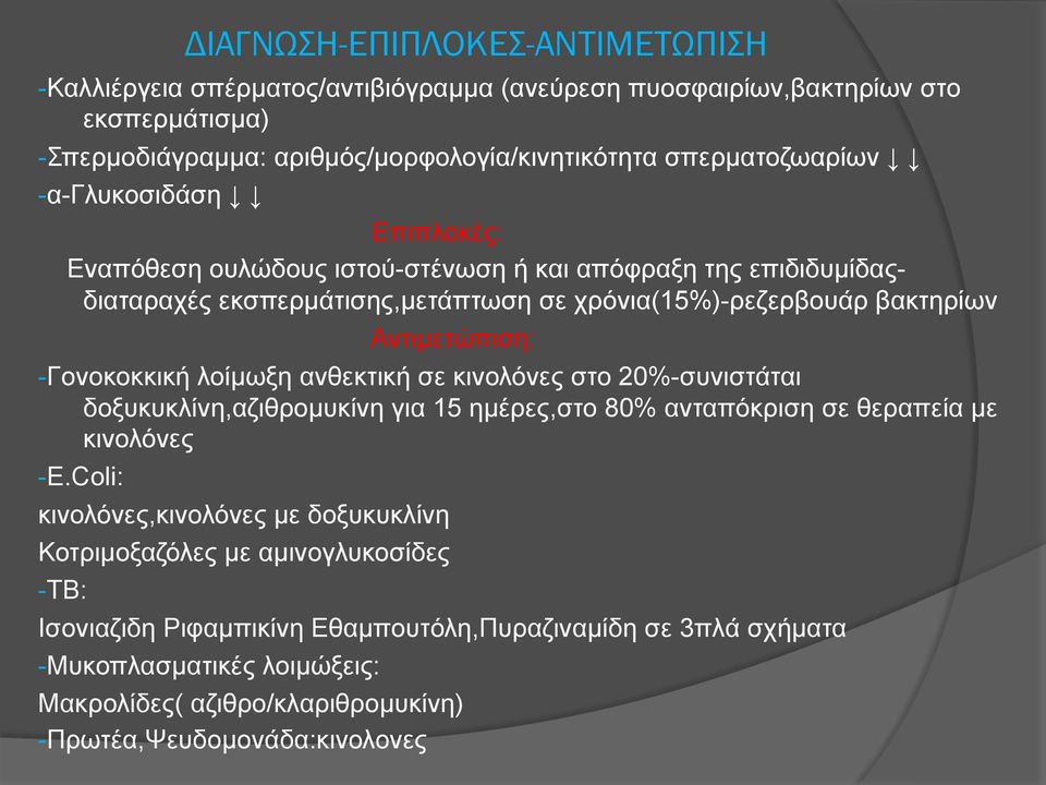 -Γονοκοκκική λοίµωξη ανθεκτική σε κινολόνες στο 20%-συνιστάται δοξυκυκλίνη,αζιθροµυκίνη για 15 ηµέρες,στο 80% ανταπόκριση σε θεραπεία µε κινολόνες -E.