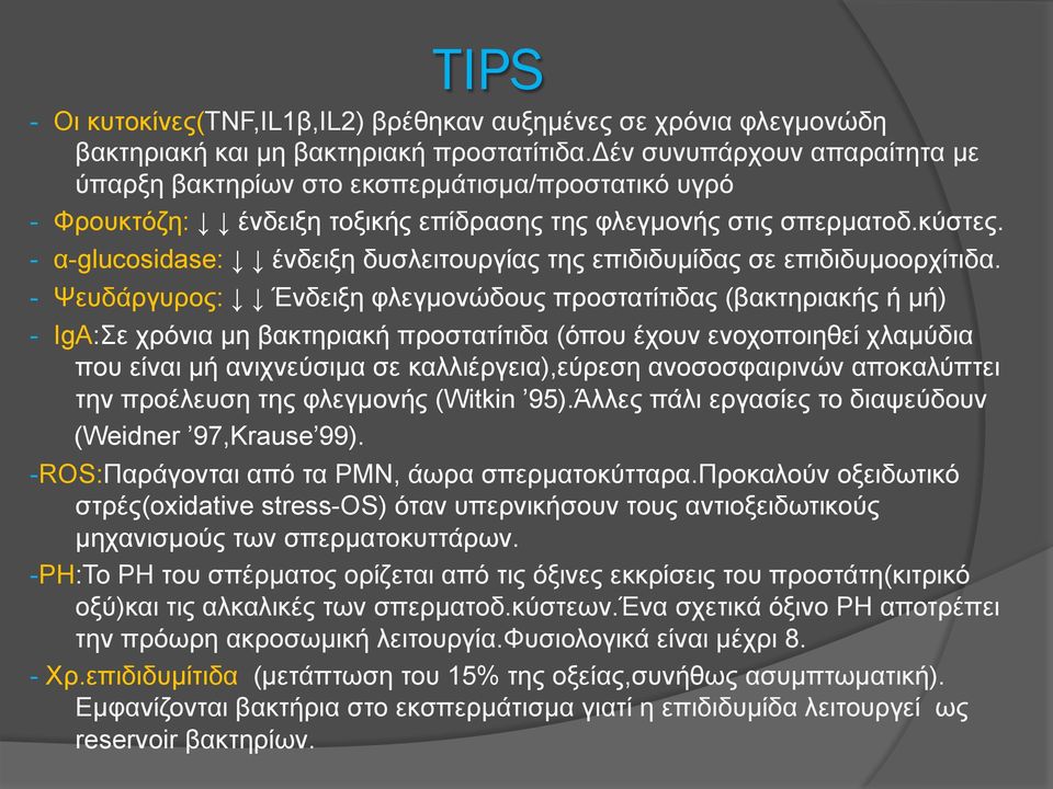 - α-glucosidase: ένδειξη δυσλειτουργίας της επιδιδυµίδας σε επιδιδυµοορχίτιδα.