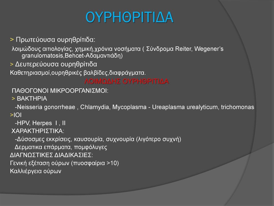 ΛΟΙΜΩΔΗΣ ΟΥΡΗΘΡΙΤΙΔΑ ΠΑΘΟΓΟΝΟΙ ΜΙΚΡΟΟΡΓΑΝΙΣΜΟΙ: > ΒΑΚΤΗΡΙΑ -Neisseria gonorrheae, Chlamydia, Mycoplasma - Ureaplasma urealyticum, trichomonas