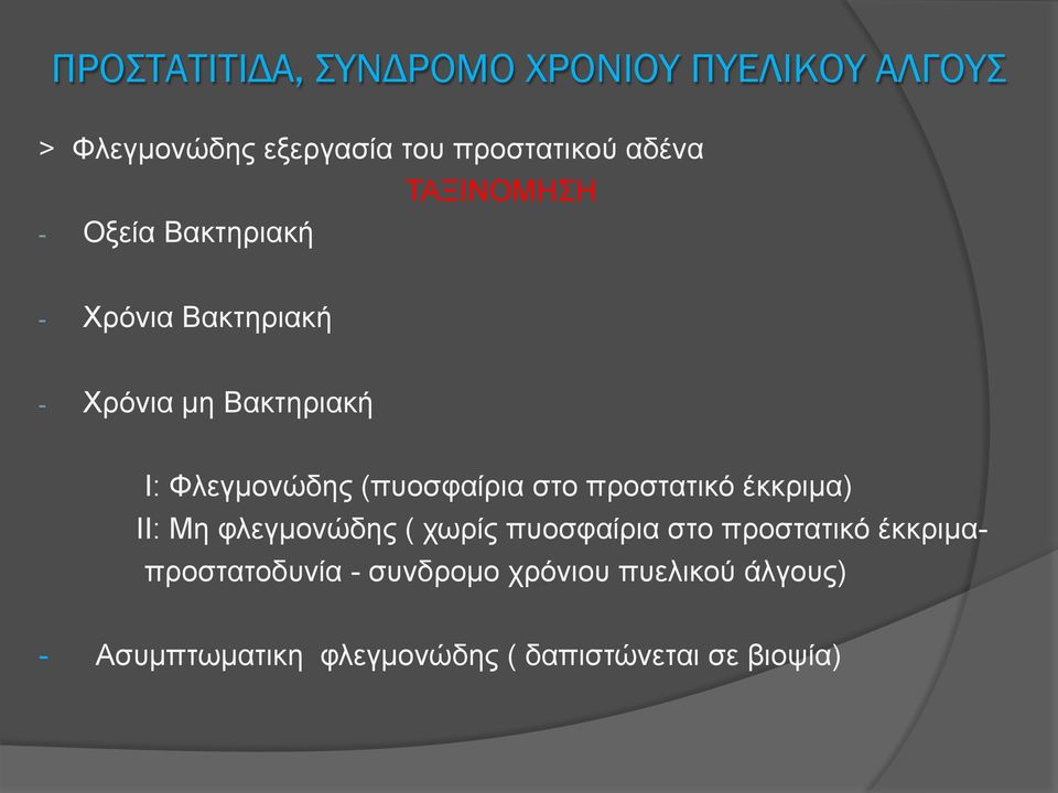 (πυοσφαίρια στο προστατικό έκκριµα) ΙΙ: Μη φλεγµονώδης ( χωρίς πυοσφαίρια στο προστατικό