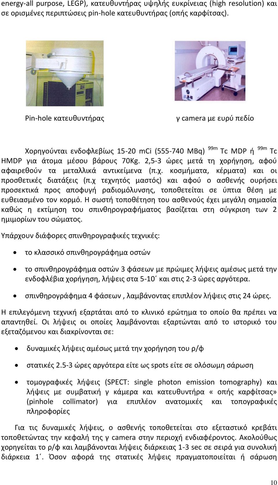 2,5-3 ώρες μετά τη χορήγηση, αφού αφαιρεθούν τα μεταλλικά αντικείμενα (π.χ. κοσμήματα, κέρματα) και οι προσθετικές διατάξεις (π.