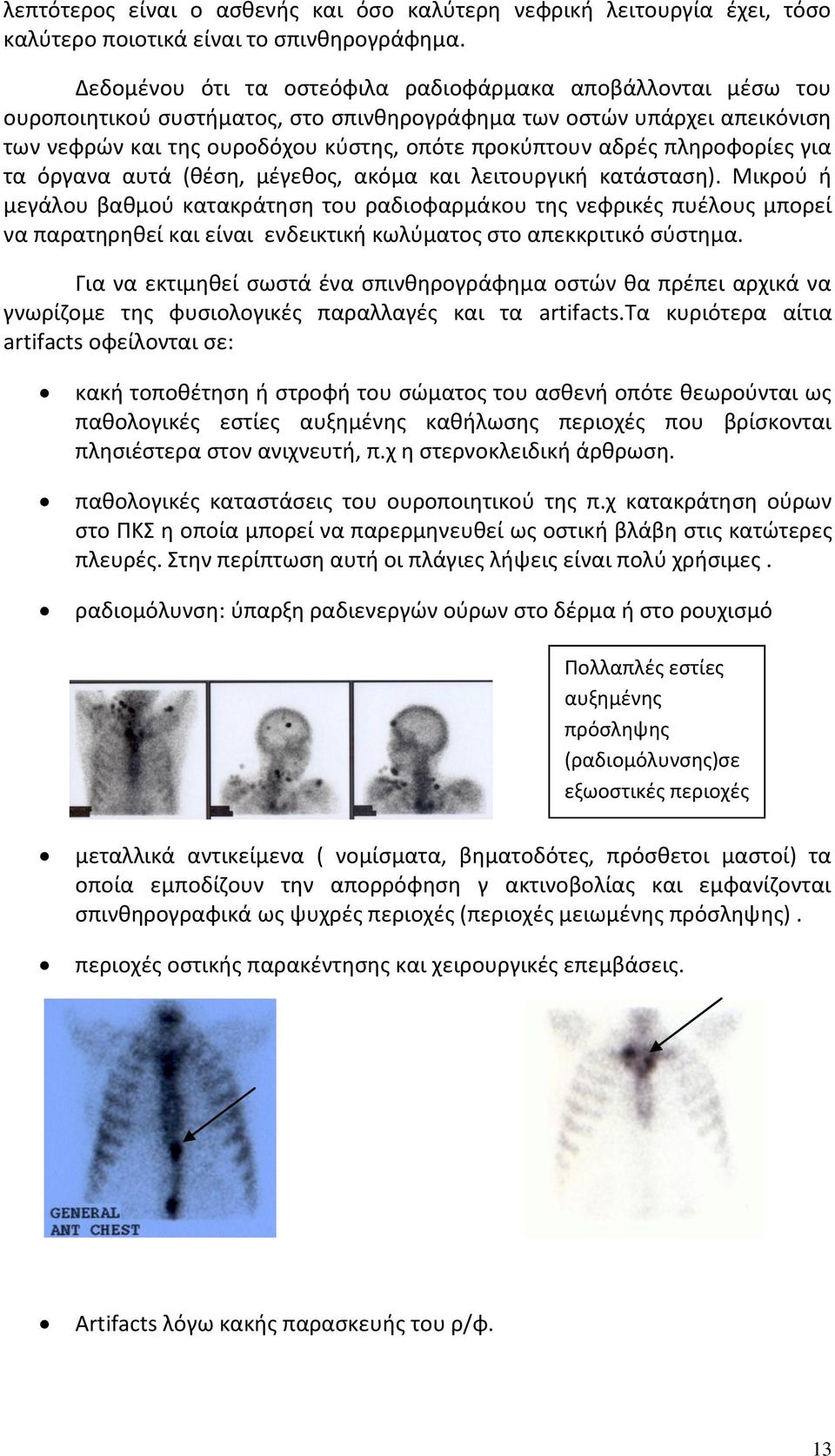 πληροφορίες για τα όργανα αυτά (θέση, μέγεθος, ακόμα και λειτουργική κατάσταση).