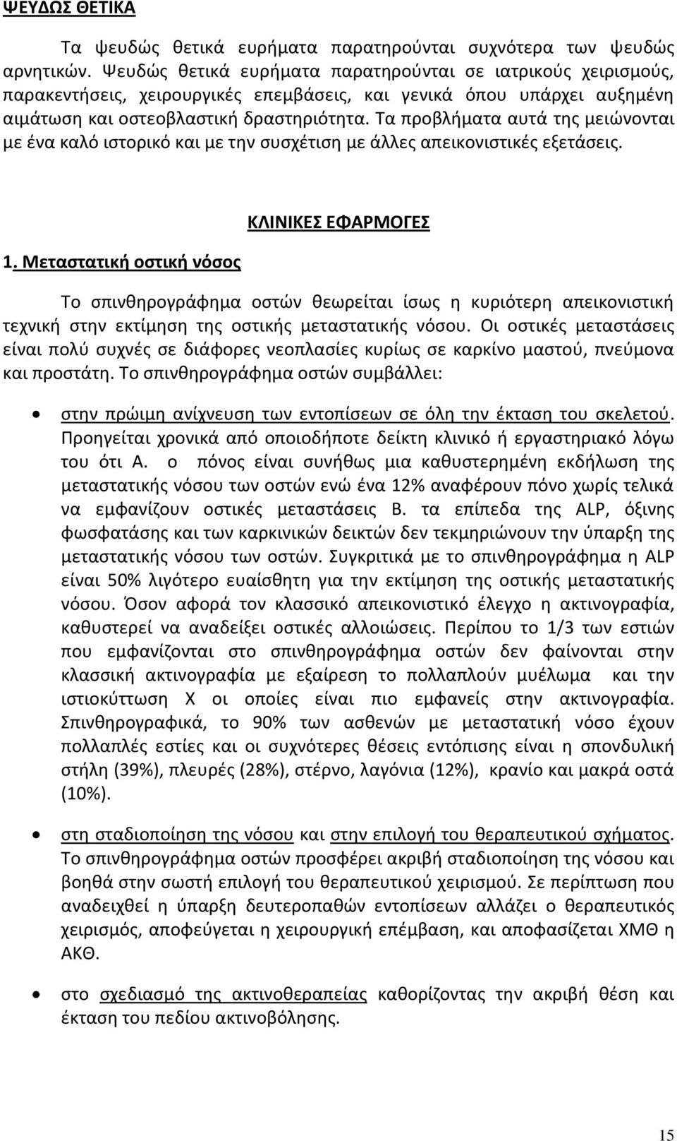 Τα προβλήματα αυτά της μειώνονται με ένα καλό ιστορικό και με την συσχέτιση με άλλες απεικονιστικές εξετάσεις. 1.