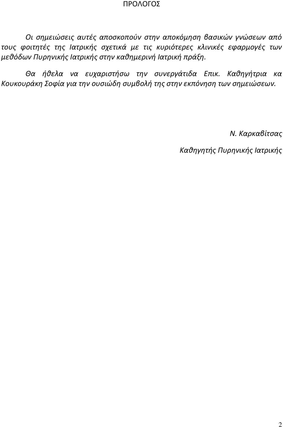 καθημερινή Ιατρική πράξη. Θα ήθελα να ευχαριστήσω την συνεργάτιδα Επικ.