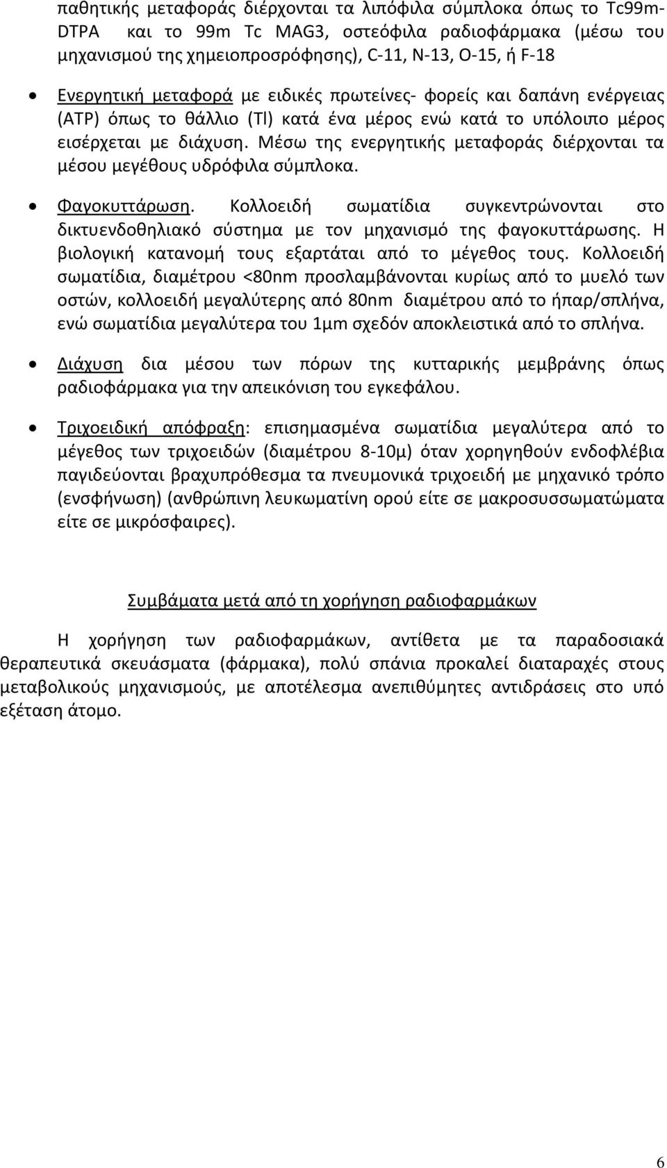 Μέσω της ενεργητικής μεταφοράς διέρχονται τα μέσου μεγέθους υδρόφιλα σύμπλοκα. Φαγοκυττάρωση. Κολλοειδή σωματίδια συγκεντρώνονται στο δικτυενδοθηλιακό σύστημα με τον μηχανισμό της φαγοκυττάρωσης.
