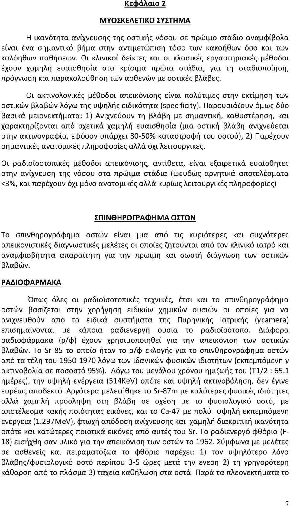 Οι ακτινολογικές μέθοδοι απεικόνισης είναι πολύτιμες στην εκτίμηση των οστικών βλαβών λόγω της υψηλής ειδικότητα (specificity).