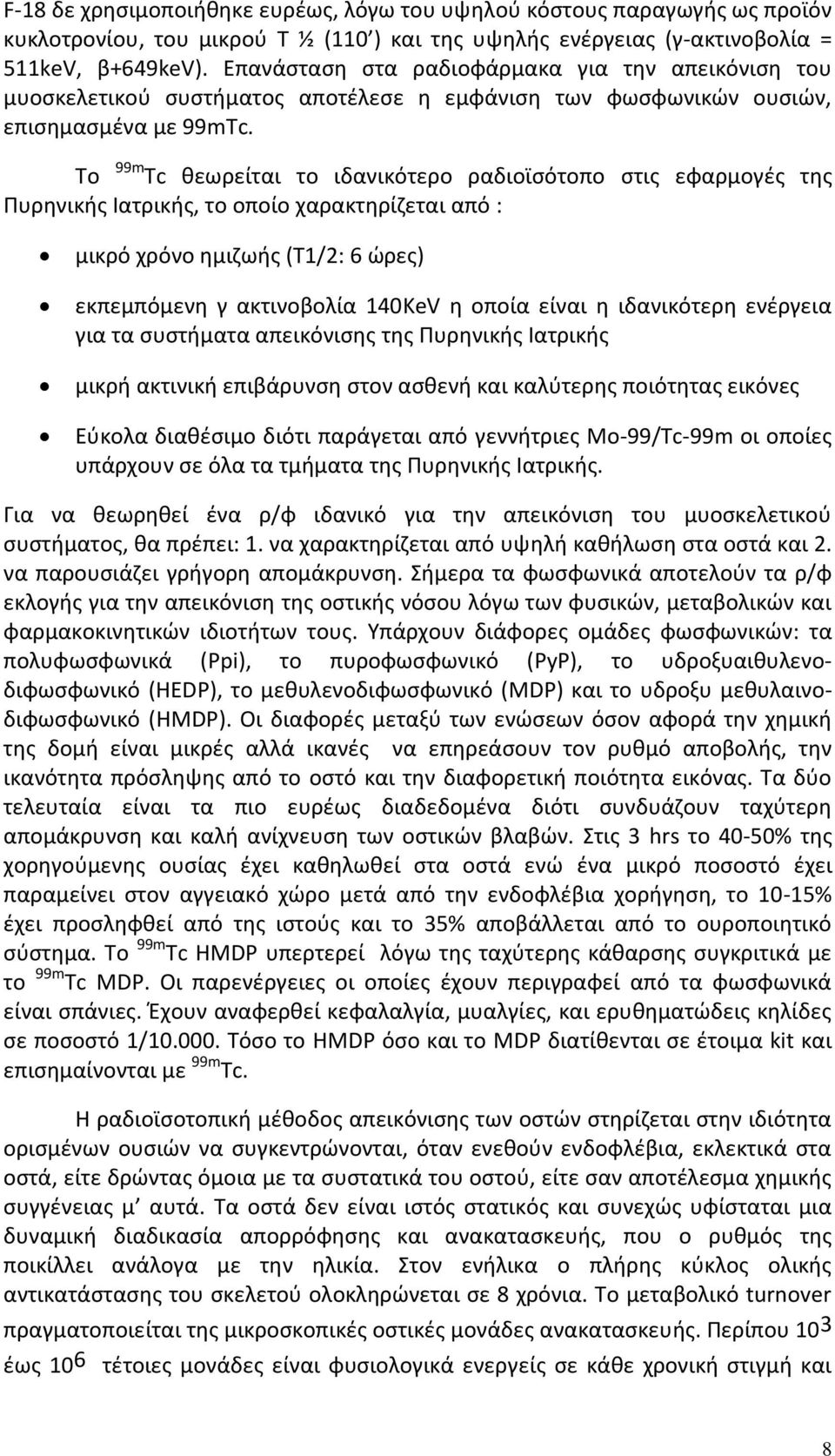 Το 99m Tc θεωρείται το ιδανικότερο ραδιοϊσότοπο στις εφαρμογές της Πυρηνικής Ιατρικής, το οποίο χαρακτηρίζεται από : μικρό χρόνο ημιζωής (Τ1/2: 6 ώρες) εκπεμπόμενη γ ακτινοβολία 140KeV η οποία είναι