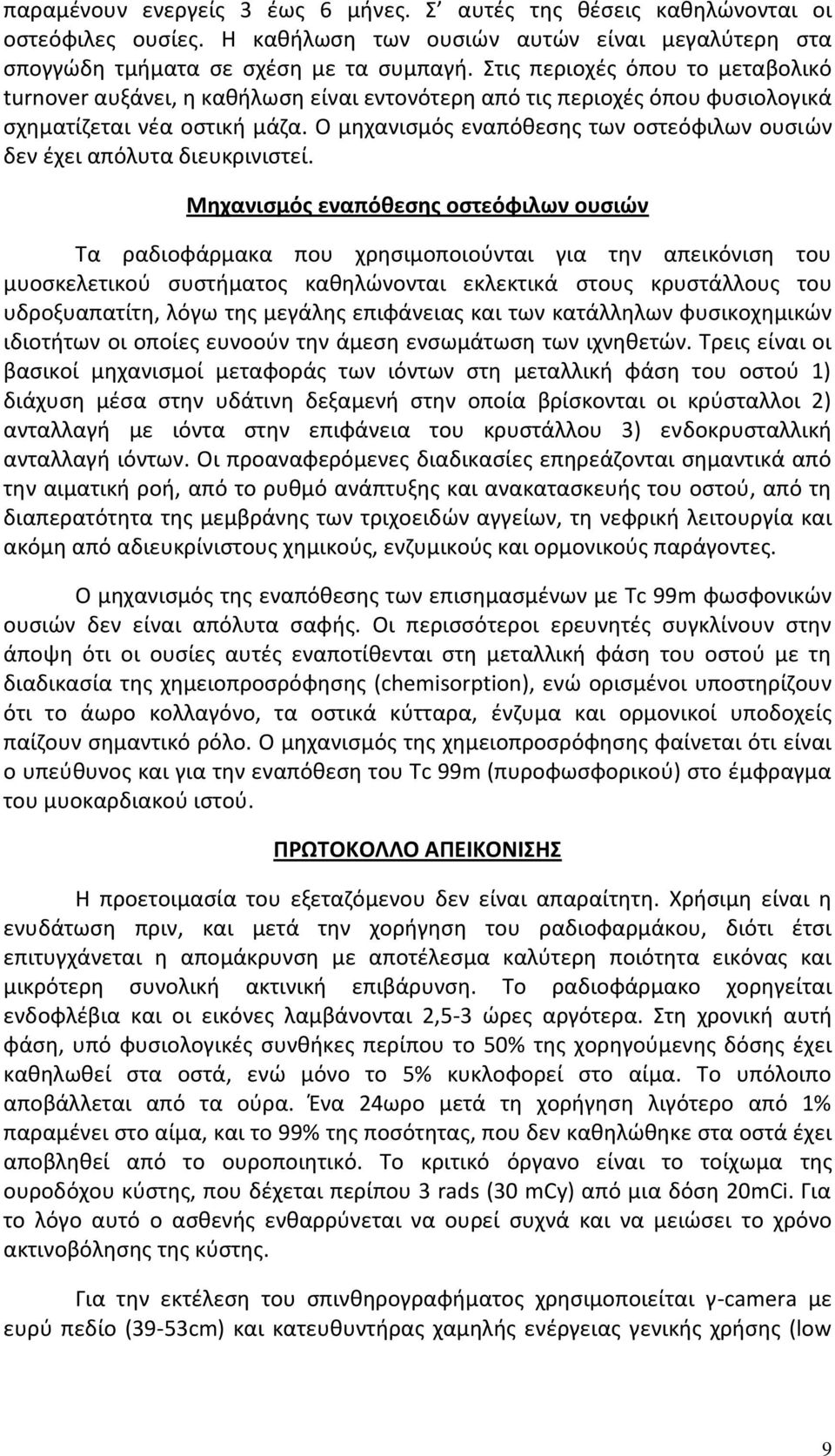 Ο μηχανισμός εναπόθεσης των οστεόφιλων ουσιών δεν έχει απόλυτα διευκρινιστεί.
