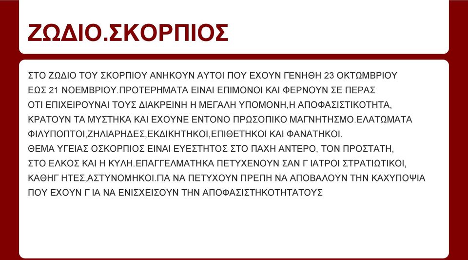 ΠΡΩΣΟΠΙΚΟ ΜΑΓΝΗΤΗΣΜΟ.ΕΛΑΤΩΜΑΤΑ ΦΙΛΥΠΟΠΤΟΙ,ΖΗΛΙΑΡΗΔΕΣ,ΕΚΔΙΚΗΤΗΚΟΙ,ΕΠΙΘΕΤΗΚΟΙ ΚΑΙ ΦΑΝΑΤΗΚΟΙ.