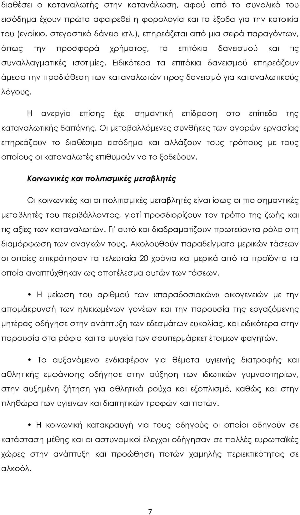 Ειδικότερα τα επιτόκια δανεισμού επηρεάζουν άμεσα την προδιάθεση των καταναλωτών προς δανεισμό για καταναλωτικούς λόγους.