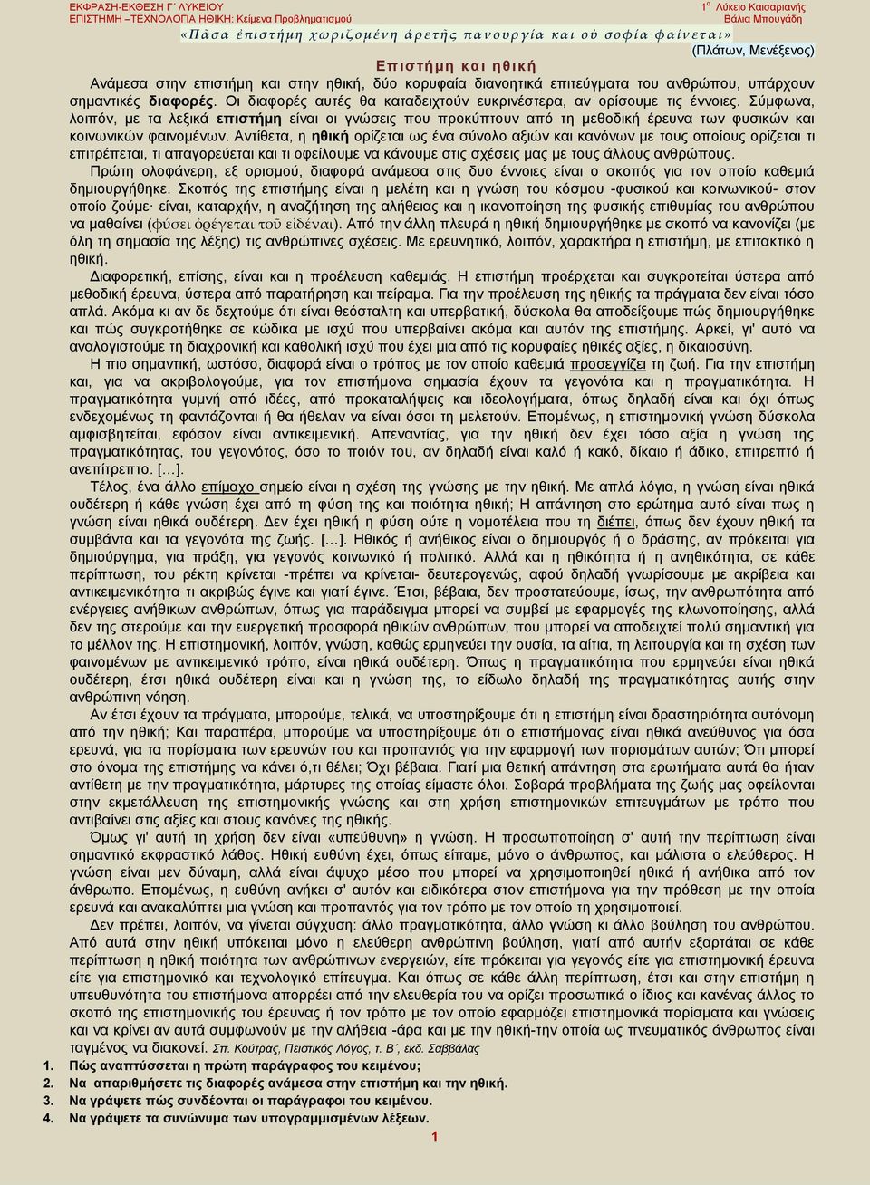 Σύμφωνα, λοιπόν, με τα λεξικά επιστήμη είναι οι γνώσεις που προκύπτουν από τη μεθοδική έρευνα των φυσικών και κοινωνικών φαινομένων.
