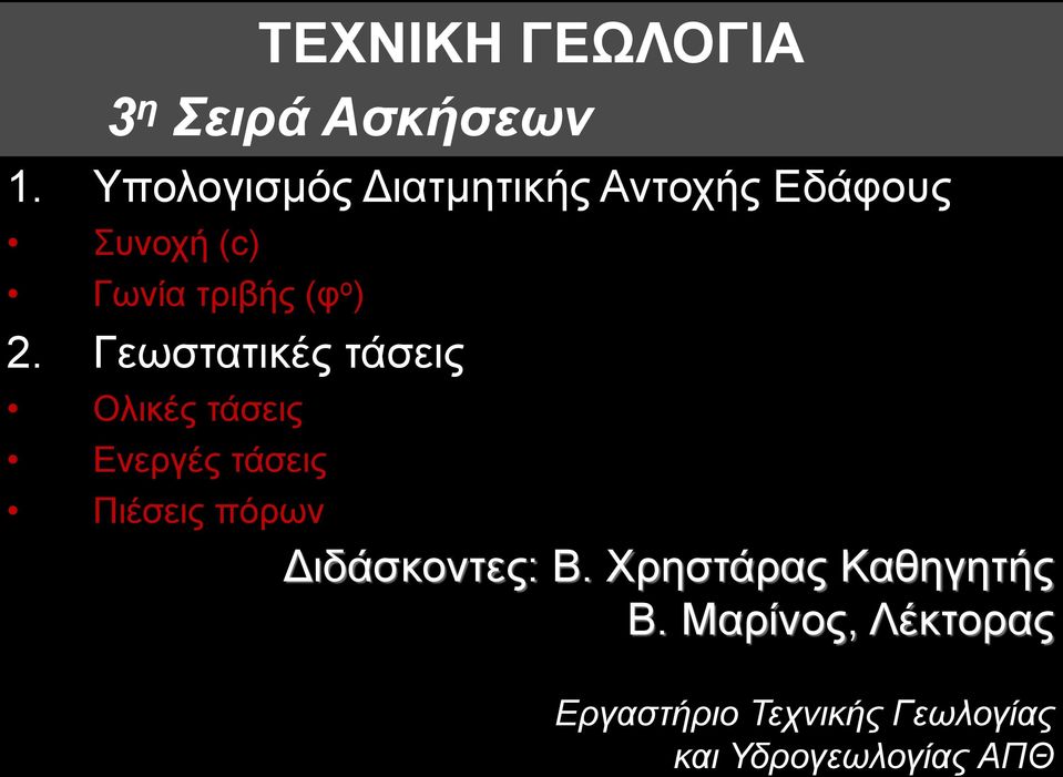 ΤΕΧΝΙΚΗ ΓΕΩΛΟΓΙΑ. 3 η Σειρά Ασκήσεων. 1. Υπολογισμός Διατμητικής Αντοχής  Εδάφους. 2. Γεωστατικές τάσεις - PDF Free Download