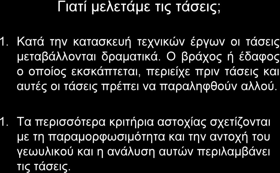 Ο βράχος ή έδαφος ο οποίος εκσκάπτεται, περιείχε πριν τάσεις και αυτές οι τάσεις πρέπει