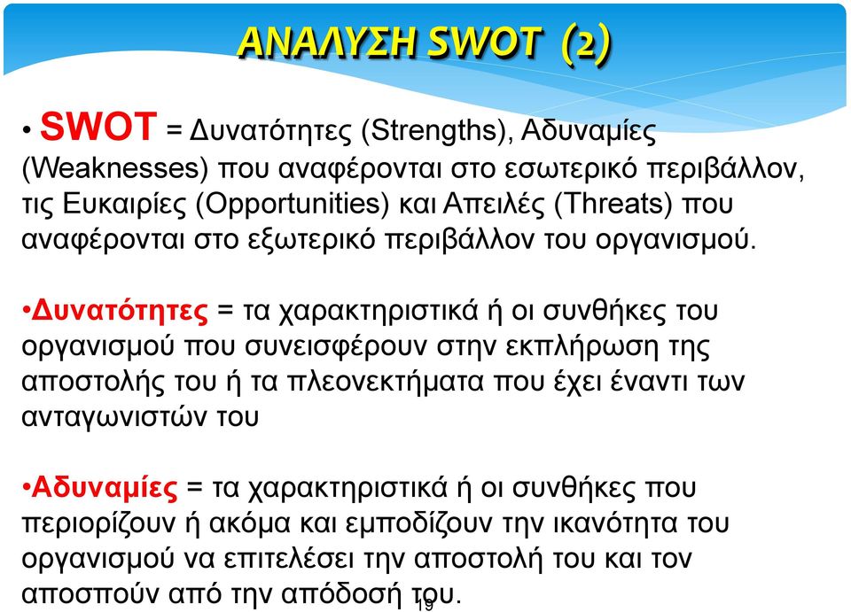 Δυνατότητες = τα χαρακτηριστικά ή οι συνθήκες του οργανισμού που συνεισφέρουν στην εκπλήρωση της αποστολής του ή τα πλεονεκτήματα που έχει