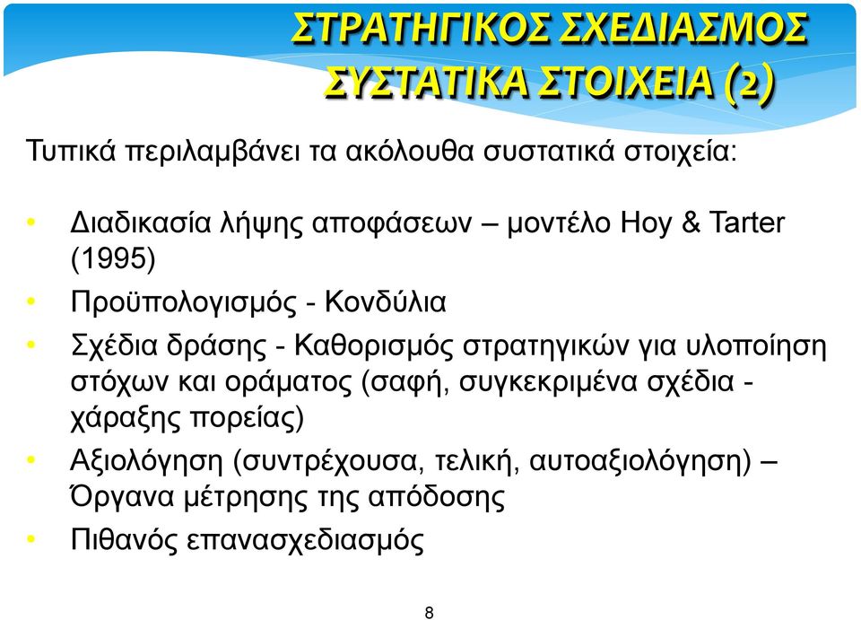 Καθορισμός στρατηγικών για υλοποίηση στόχων και οράματος (σαφή, συγκεκριμένα σχέδια - χάραξης