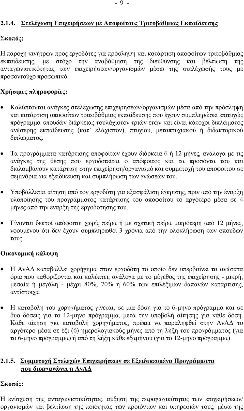 διεύθυνσης και βελτίωση της ανταγωνιστικότητας των επιχειρήσεων/οργανισμών μέσω της στελέχωσής τους με προσοντούχο προσωπικό.