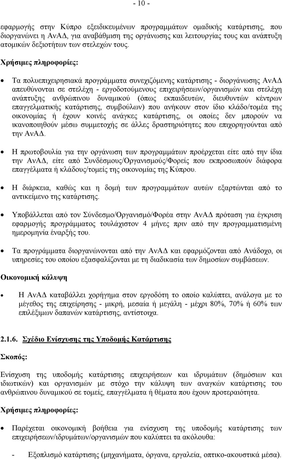 εκπαιδευτών, διευθυντών κέντρων επαγγελματικής κατάρτισης, συμβούλων) που ανήκουν στον ίδιο κλάδο/τομέα της οικονομίας ή έχουν κοινές ανάγκες κατάρτισης, οι οποίες δεν μπορούν να ικανοποιηθούν μέσω