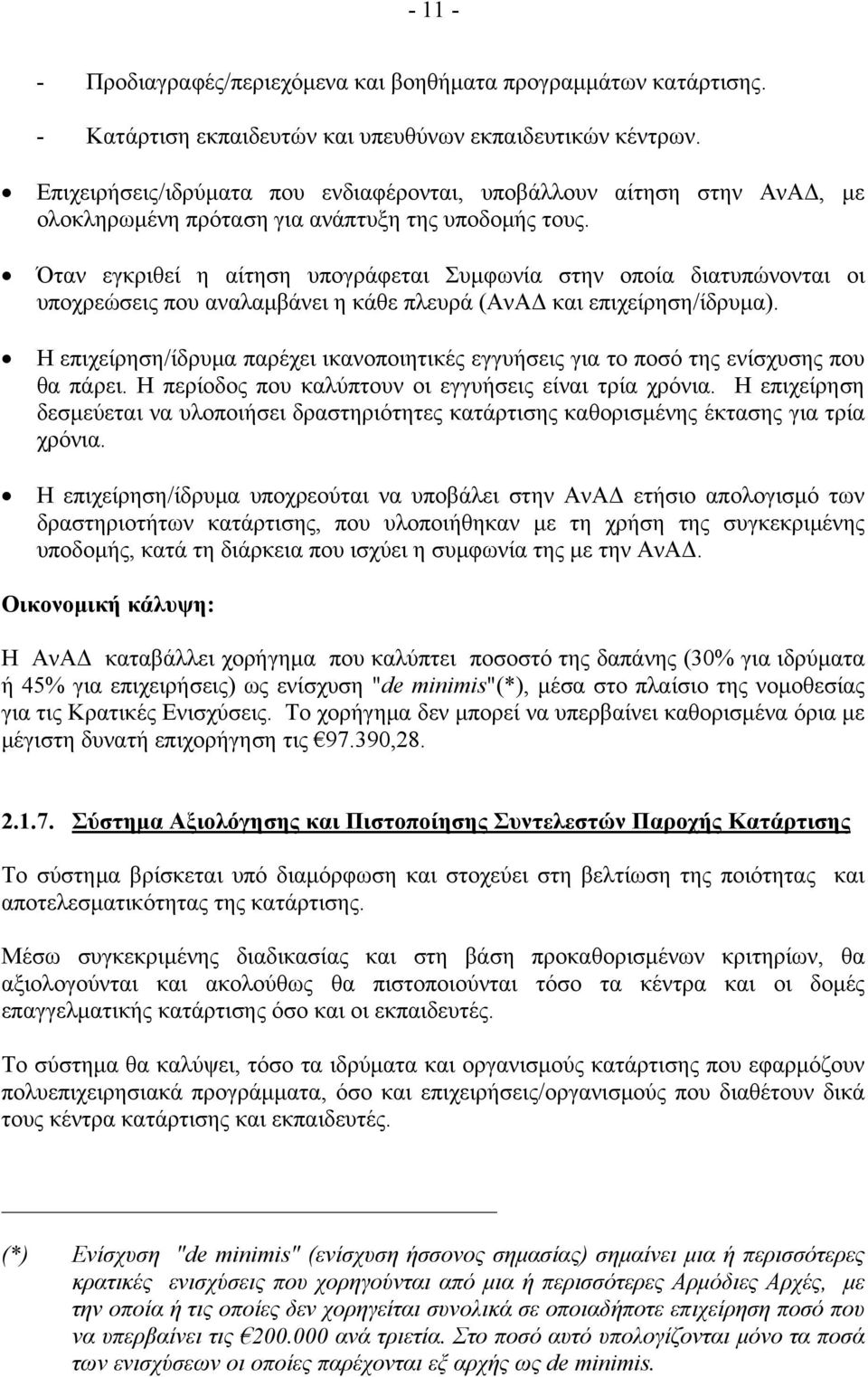 Όταν εγκριθεί η αίτηση υπογράφεται Συμφωνία στην οποία διατυπώνονται οι υποχρεώσεις που αναλαμβάνει η κάθε πλευρά (ΑνΑΔ και επιχείρηση/ίδρυμα).