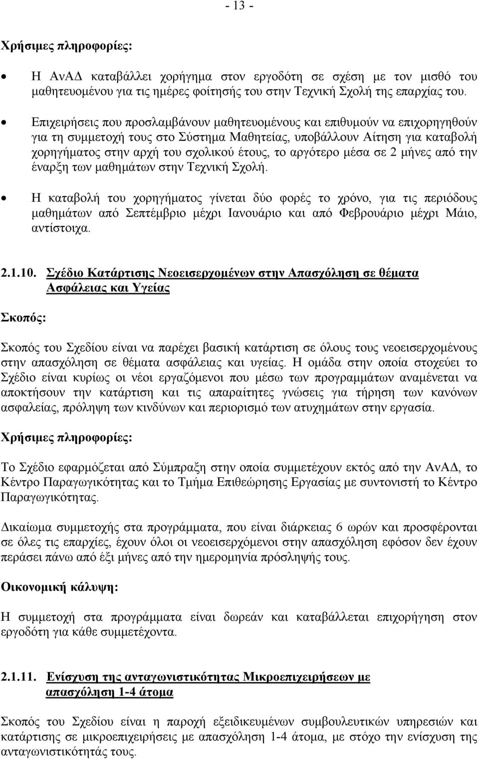 αργότερο μέσα σε 2 μήνες από την έναρξη των μαθημάτων στην Τεχνική Σχολή.