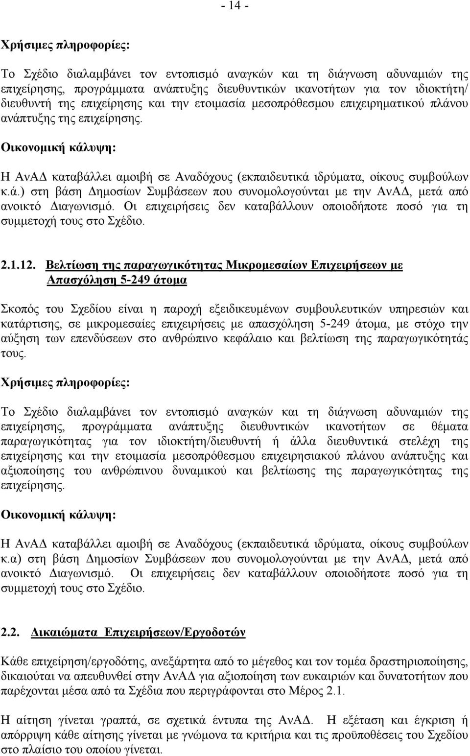 Οι επιχειρήσεις δεν καταβάλλουν οποιοδήποτε ποσό για τη συμμετοχή τους στο Σχέδιο. 2.1.12.