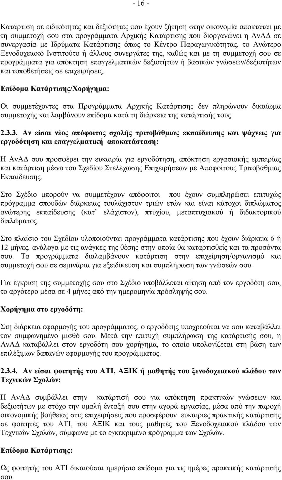 γνώσεων/δεξιοτήτων και τοποθετήσεις σε επιχειρήσεις.