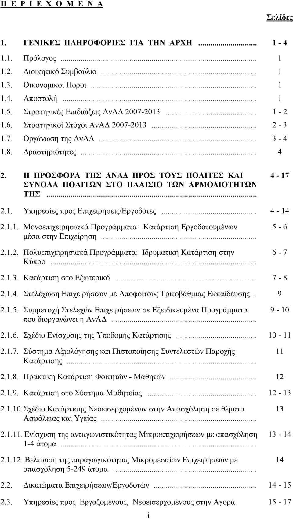 Η ΠΡΟΣΦΟΡΑ ΤΗΣ ΑΝΑΔ ΠΡΟΣ ΤΟΥΣ ΠΟΛΙΤΕΣ ΚΑΙ ΣΥΝΟΛΑ ΠΟΛΙΤΩΝ ΣΤΟ ΠΛΑΙΣΙΟ ΤΩΝ ΑΡΜΟΔΙΟΤΗΤΩΝ ΤΗΣ... 4-17 2.1. Υπηρεσίες προς Επιχειρήσεις/Εργοδότες... 4-14 2.1.1. Μονοεπιχειρησιακά Προγράμματα: Κατάρτιση Εργοδοτουμένων μέσα στην Επιχείρηση.