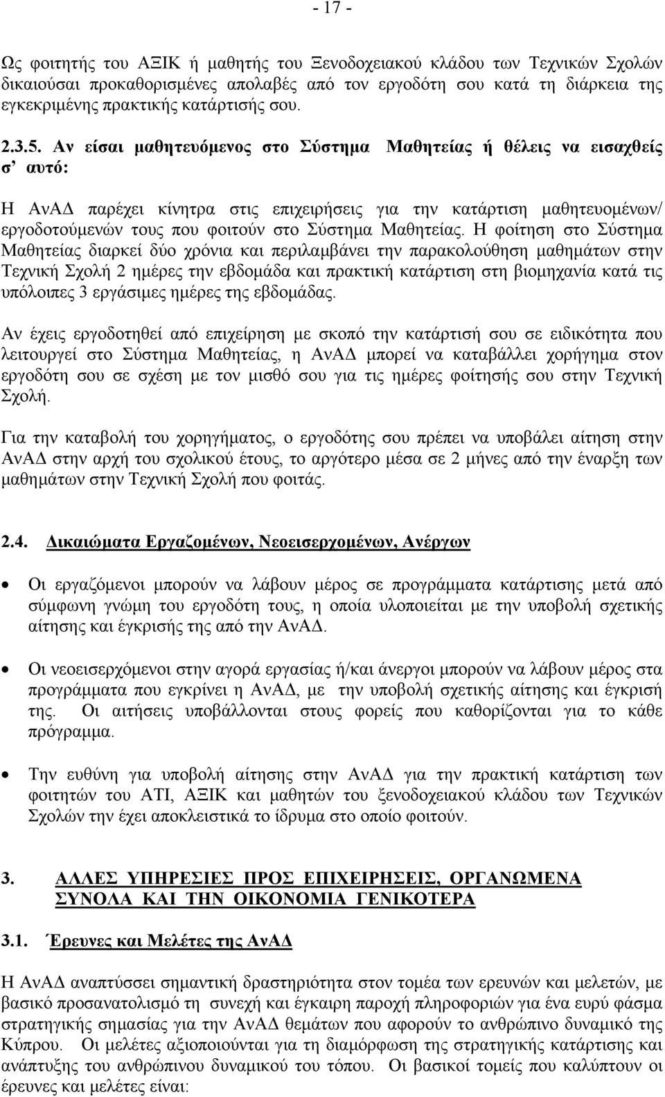 Αν είσαι μαθητευόμενος στο Σύστημα Μαθητείας ή θέλεις να εισαχθείς σ αυτό: Η ΑνΑΔ παρέχει κίνητρα στις επιχειρήσεις για την κατάρτιση μαθητευομένων/ εργοδοτούμενών τους που φοιτούν στο Σύστημα