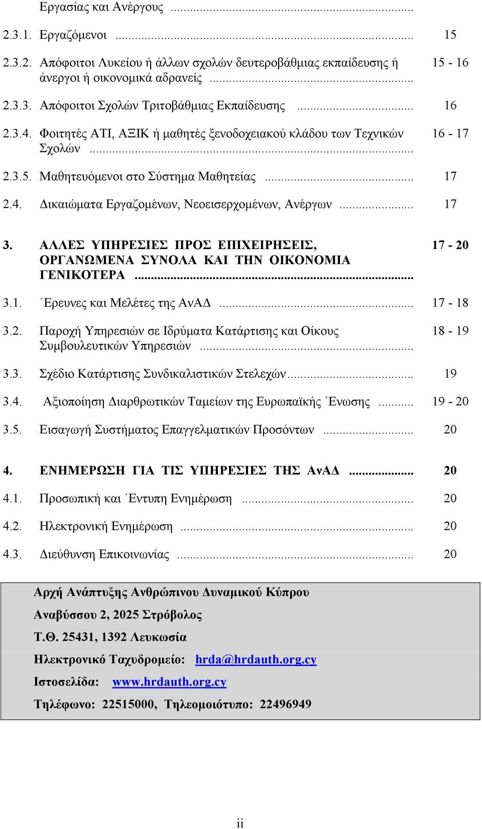 .. 17 3. ΑΛΛΕΣ ΥΠΗΡΕΣΙΕΣ ΠΡΟΣ ΕΠΙΧΕΙΡΗΣΕΙΣ, ΟΡΓΑΝΩΜΕΝΑ ΣΥΝΟΛΑ ΚΑΙ ΤΗΝ ΟΙΚΟΝΟΜΙΑ ΓΕΝΙΚΟΤΕΡΑ... 17-20 3.1. Ερευνες και Μελέτες της ΑνΑΔ... 17-18 3.2. Παροχή Υπηρεσιών σε Ιδρύματα Κατάρτισης και Οίκους Συμβουλευτικών Υπηρεσιών.