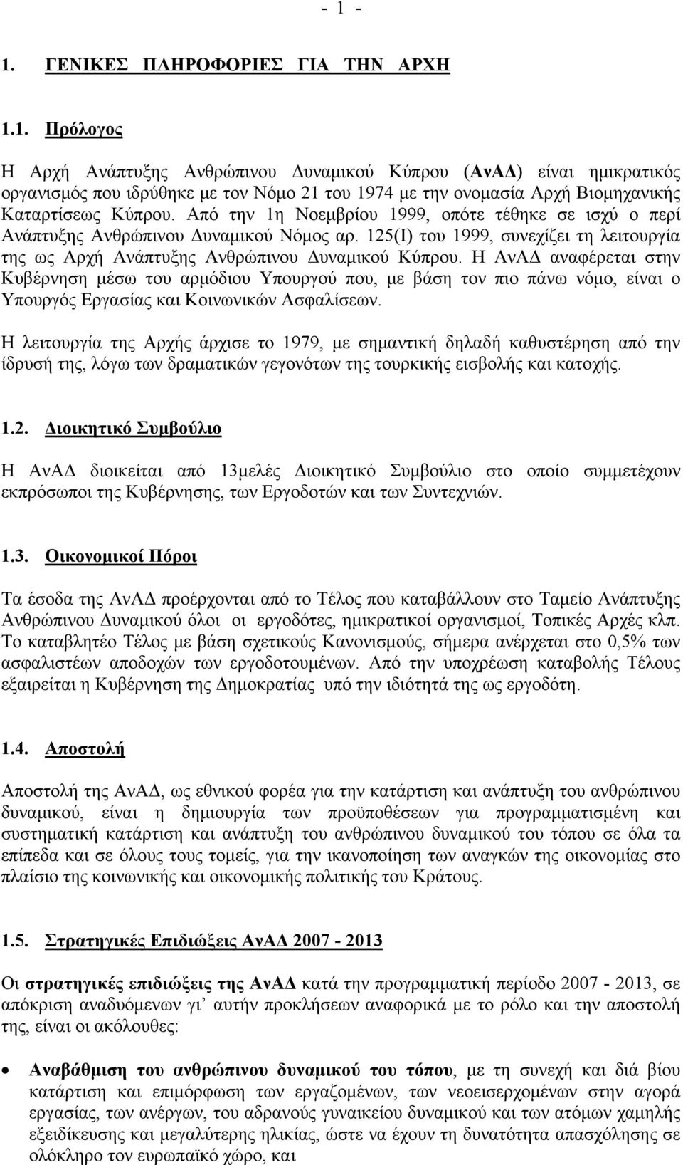 Η ΑνΑΔ αναφέρεται στην Κυβέρνηση μέσω του αρμόδιου Υπουργού που, με βάση τον πιο πάνω νόμο, είναι ο Υπουργός Εργασίας και Κοινωνικών Ασφαλίσεων.