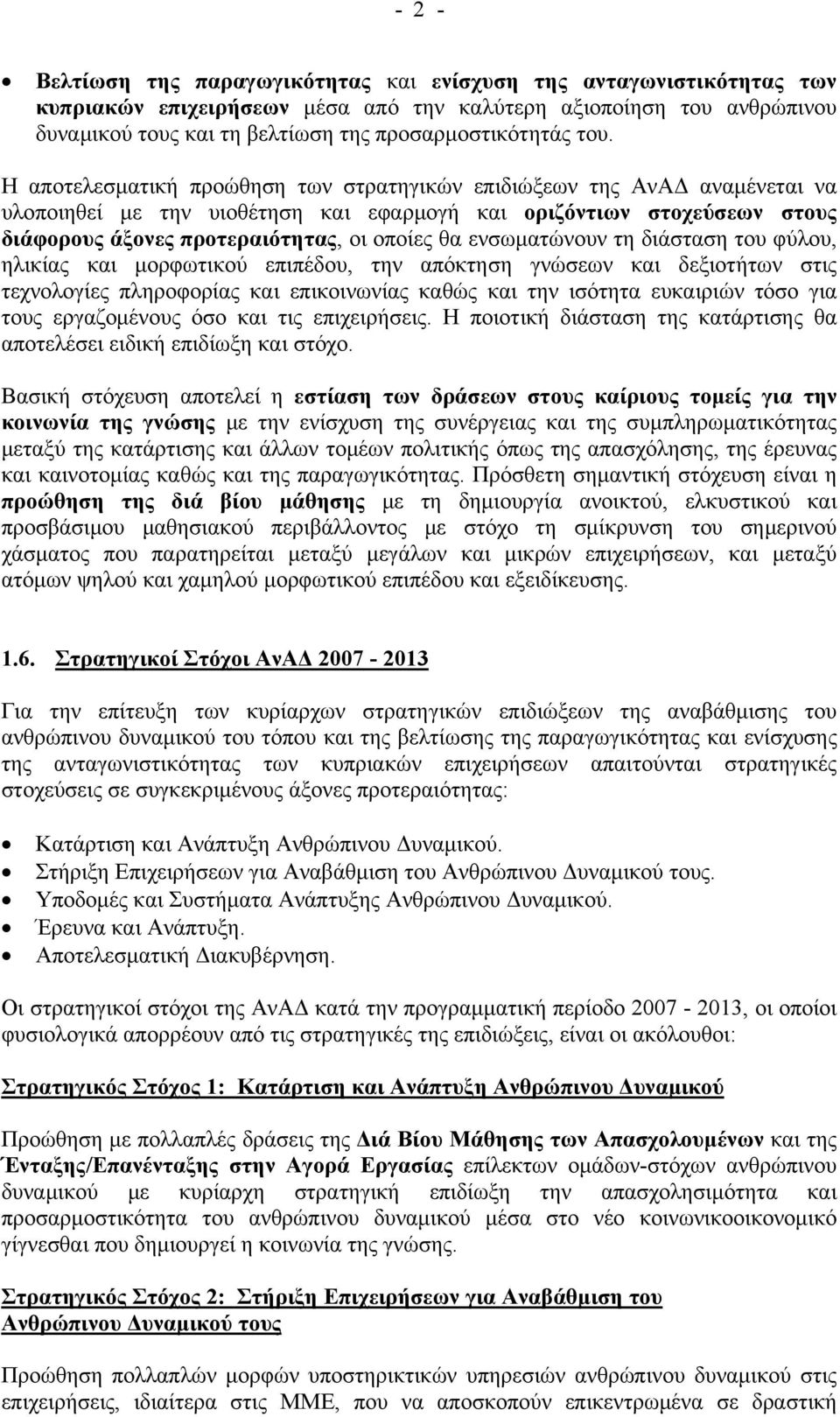 ενσωματώνουν τη διάσταση του φύλου, ηλικίας και μορφωτικού επιπέδου, την απόκτηση γνώσεων και δεξιοτήτων στις τεχνολογίες πληροφορίας και επικοινωνίας καθώς και την ισότητα ευκαιριών τόσο για τους