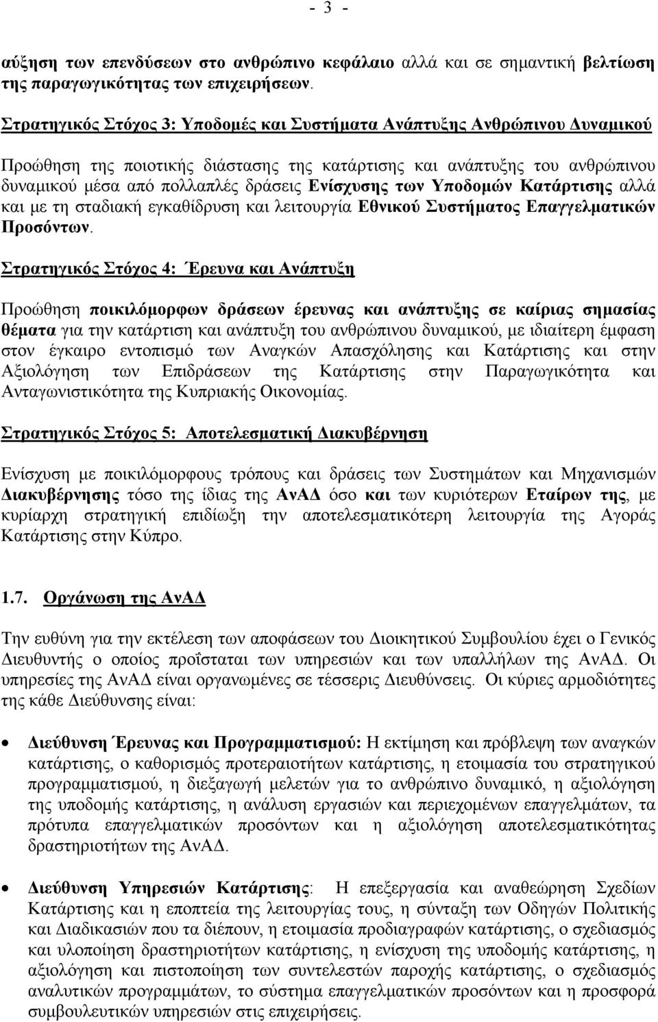 των Υποδομών Κατάρτισης αλλά και με τη σταδιακή εγκαθίδρυση και λειτουργία Εθνικού Συστήματος Επαγγελματικών Προσόντων.