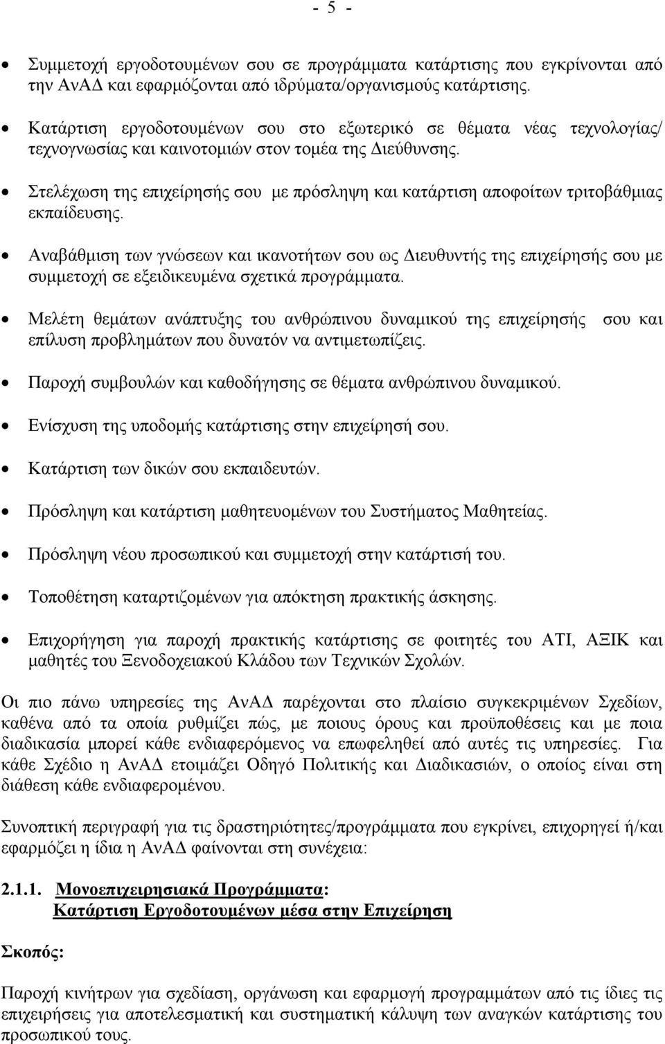 Στελέχωση της επιχείρησής σου με πρόσληψη και κατάρτιση αποφοίτων τριτοβάθμιας εκπαίδευσης.