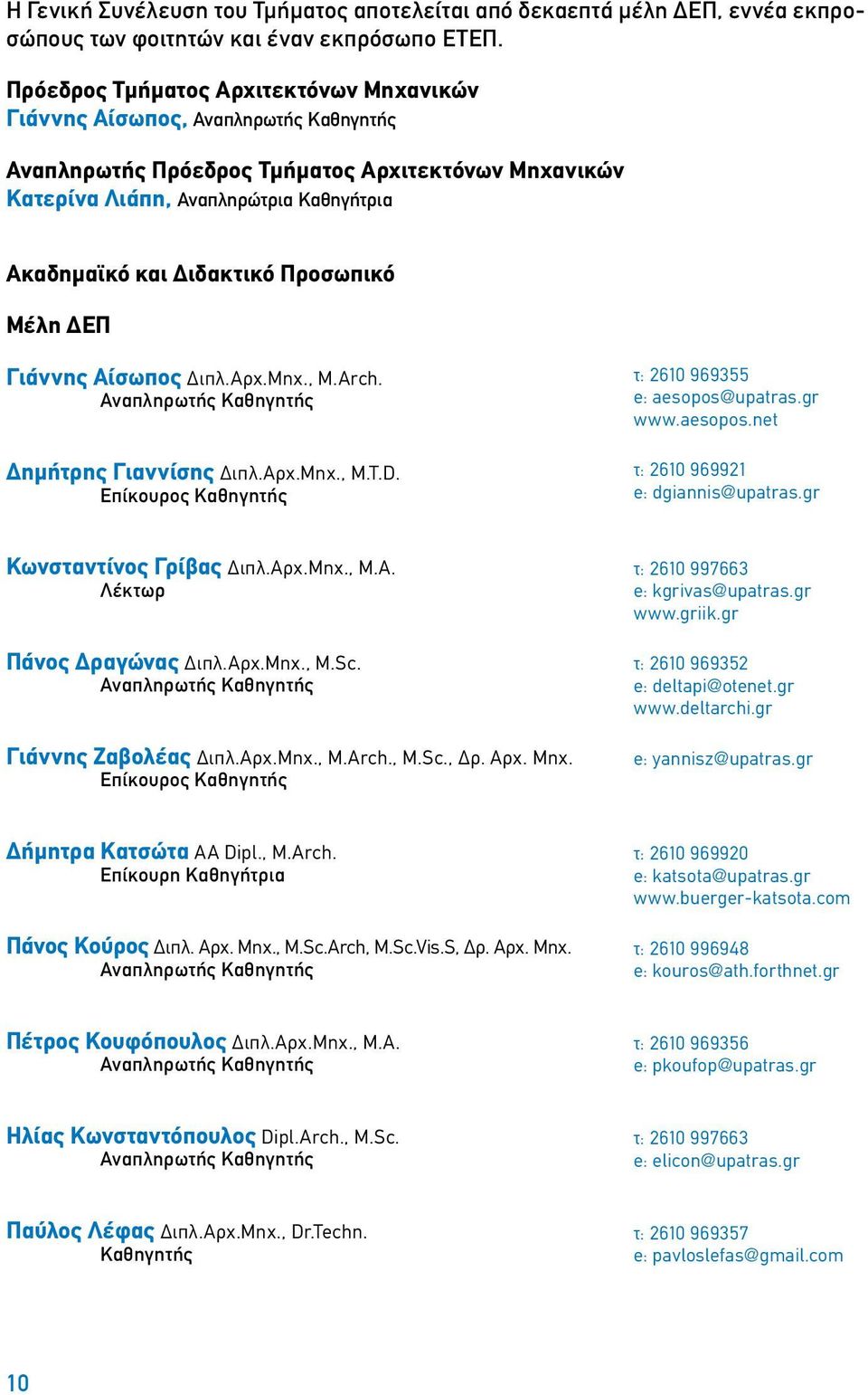 Προσωπικό Μέλη ΔΕΠ Γιάννης Αίσωπος Διπλ.Αρχ.Μηχ., M.Arch. Αναπληρωτής Καθηγητής Δημήτρης Γιαννίσης Διπλ.Αρχ.Μηχ., M.T.D. Eπίκουρος Καθηγητής τ: 2610 969355 e: aesopos@