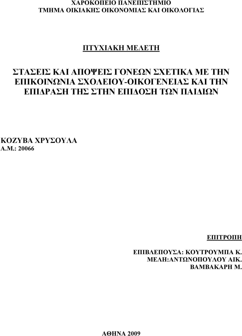 ΣΧΟΛΕΙΟΥ-ΟΙΚΟΓΕΝΕΙΑΣ ΚΑΙ ΤΗΝ ΕΠΙΔΡΑΣΗ ΤΗΣ ΣΤΗΝ ΕΠΙΔΟΣΗ ΤΩΝ ΠΑΙΔΙΩΝ ΚΟΖΥΒΑ