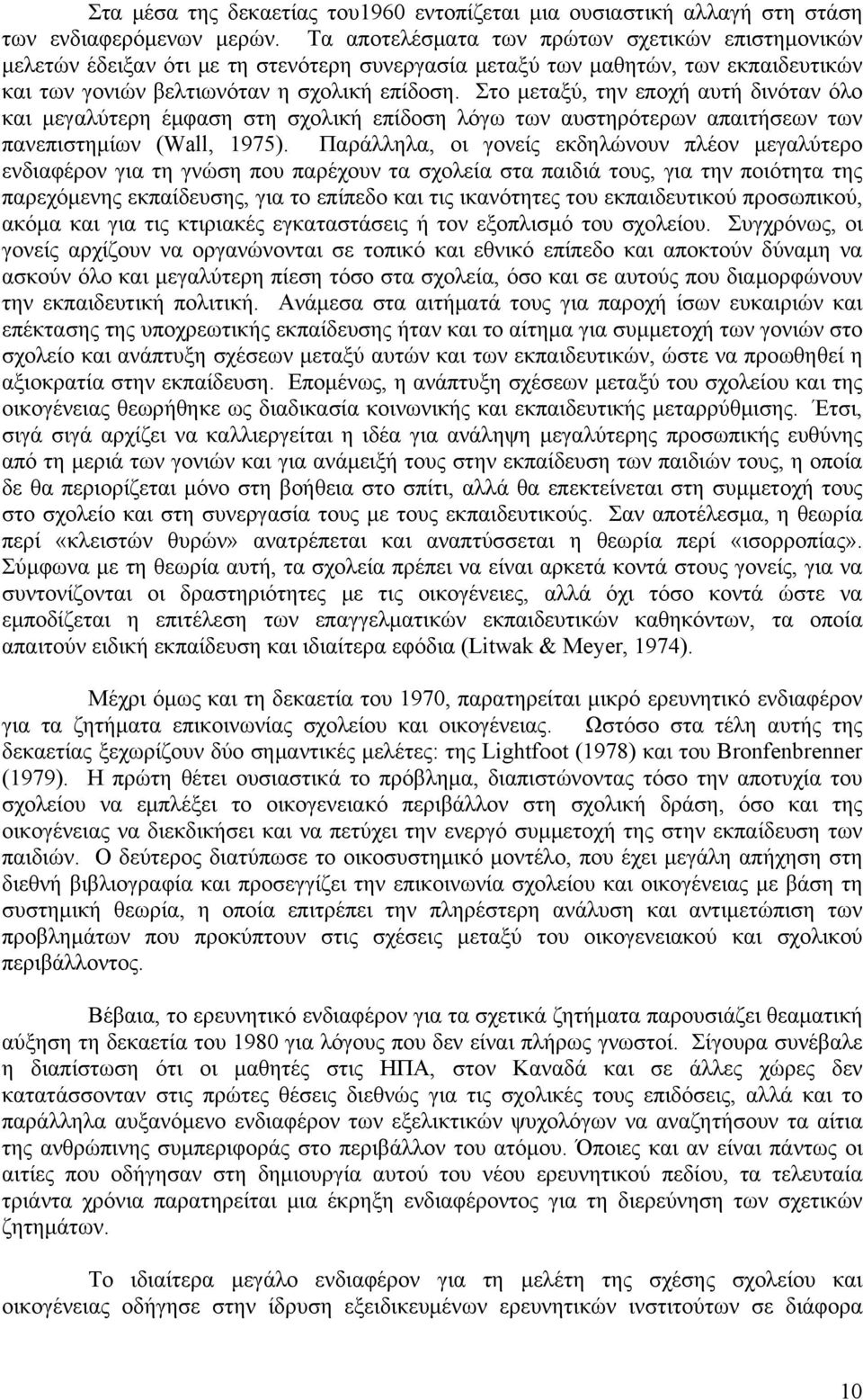 Στο μεταξύ, την εποχή αυτή δινόταν όλο και μεγαλύτερη έμφαση στη σχολική επίδοση λόγω των αυστηρότερων απαιτήσεων των πανεπιστημίων (Wall, 1975).