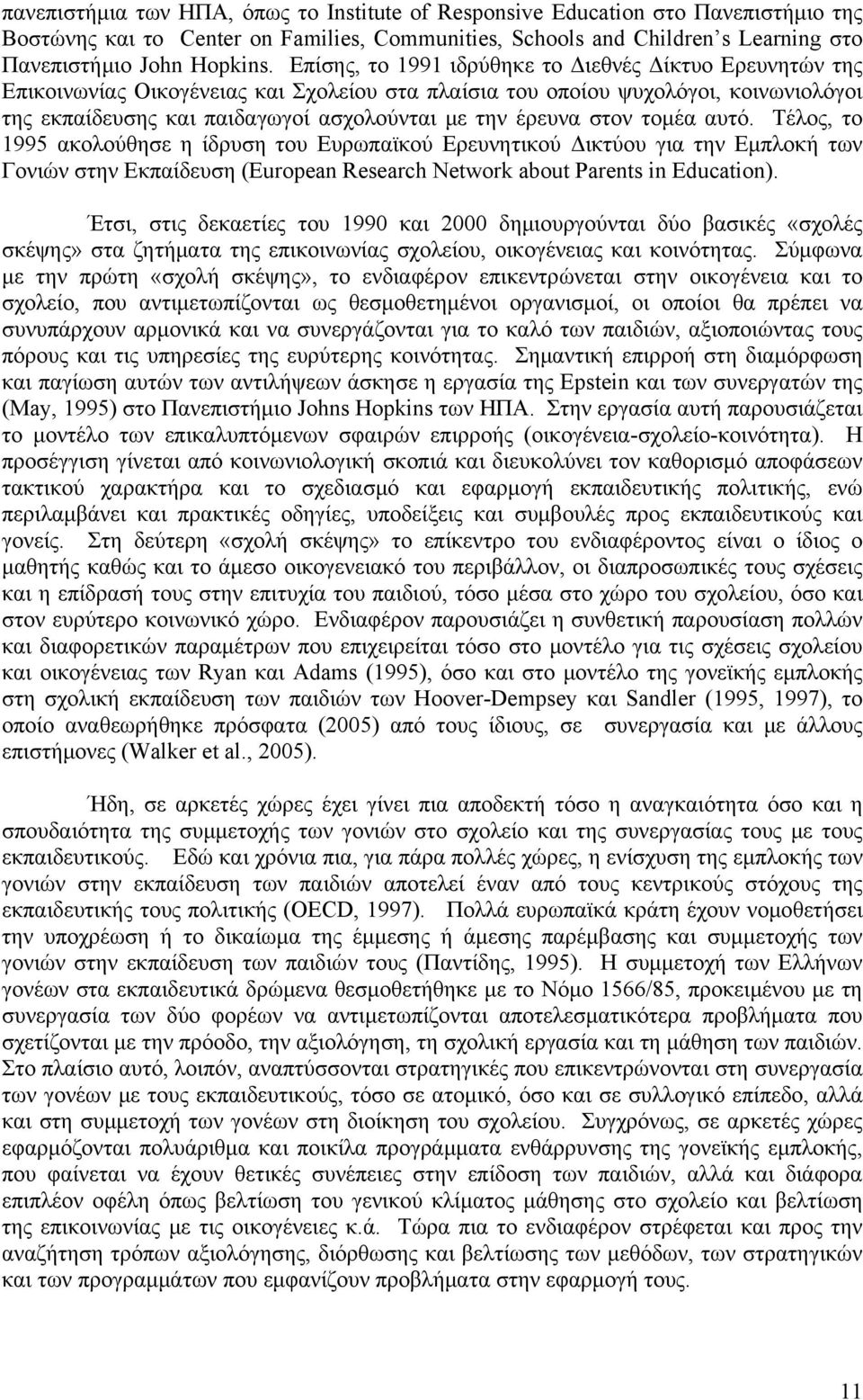 στον τομέα αυτό. Τέλος, το 1995 ακολούθησε η ίδρυση του Ευρωπαϊκού Ερευνητικού Δικτύου για την Εμπλοκή των Γονιών στην Εκπαίδευση (European Research Network about Parents in Education).