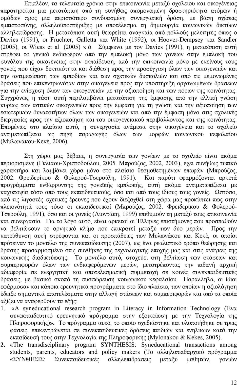 Η μετατόπιση αυτή θεωρείται αναγκαία από πολλούς μελετητές όπως ο Davies (1991), οι Fruchter, Galletta και White (1992), οι Hoover-Dempsey και Sandler (2005), οι Wiess et al. (2005) κ.ά.