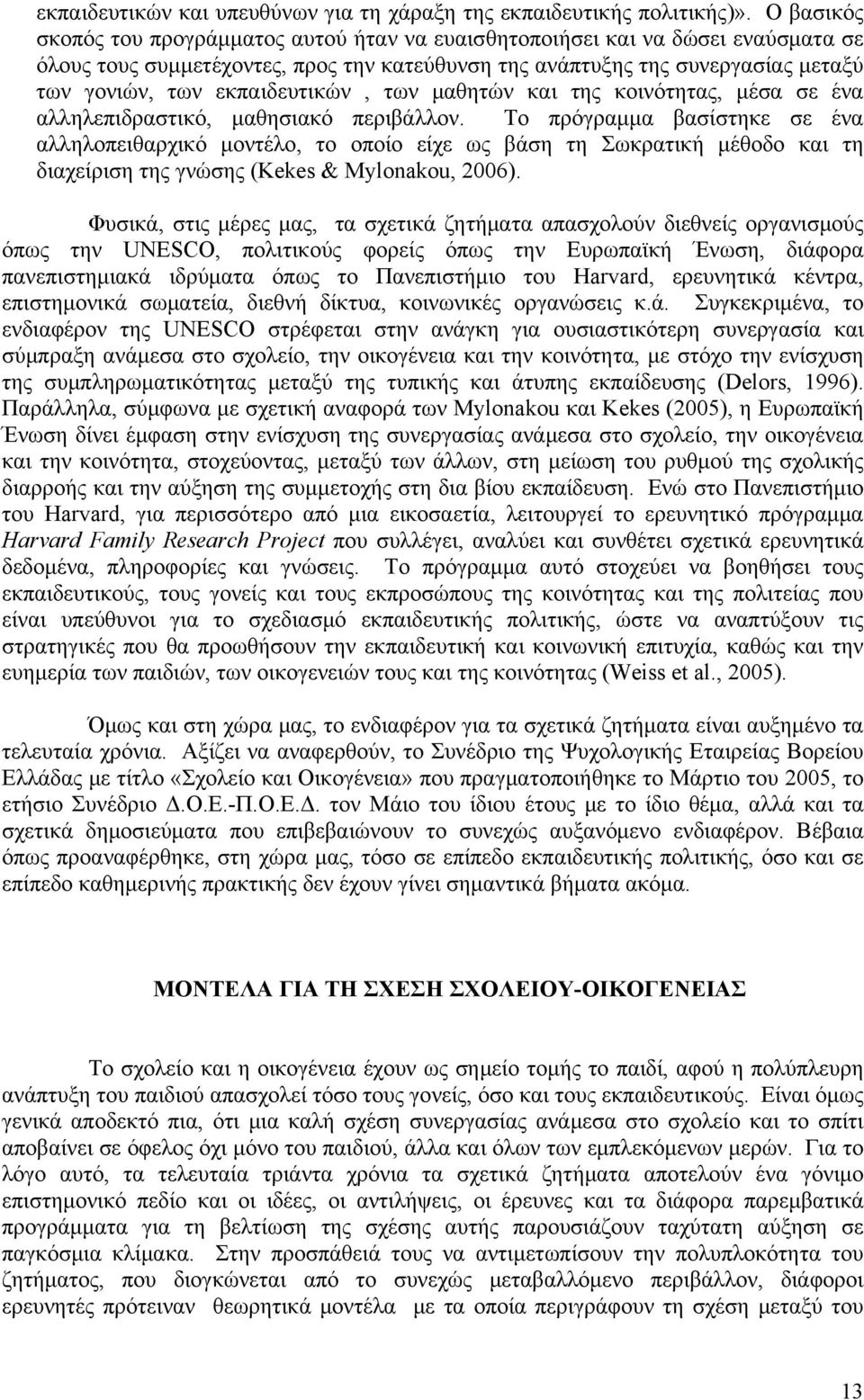 εκπαιδευτικών, των μαθητών και της κοινότητας, μέσα σε ένα αλληλεπιδραστικό, μαθησιακό περιβάλλον.