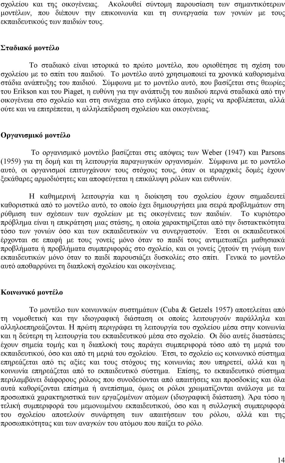 Το μοντέλο αυτό χρησιμοποιεί τα χρονικά καθορισμένα στάδια ανάπτυξης του παιδιού.