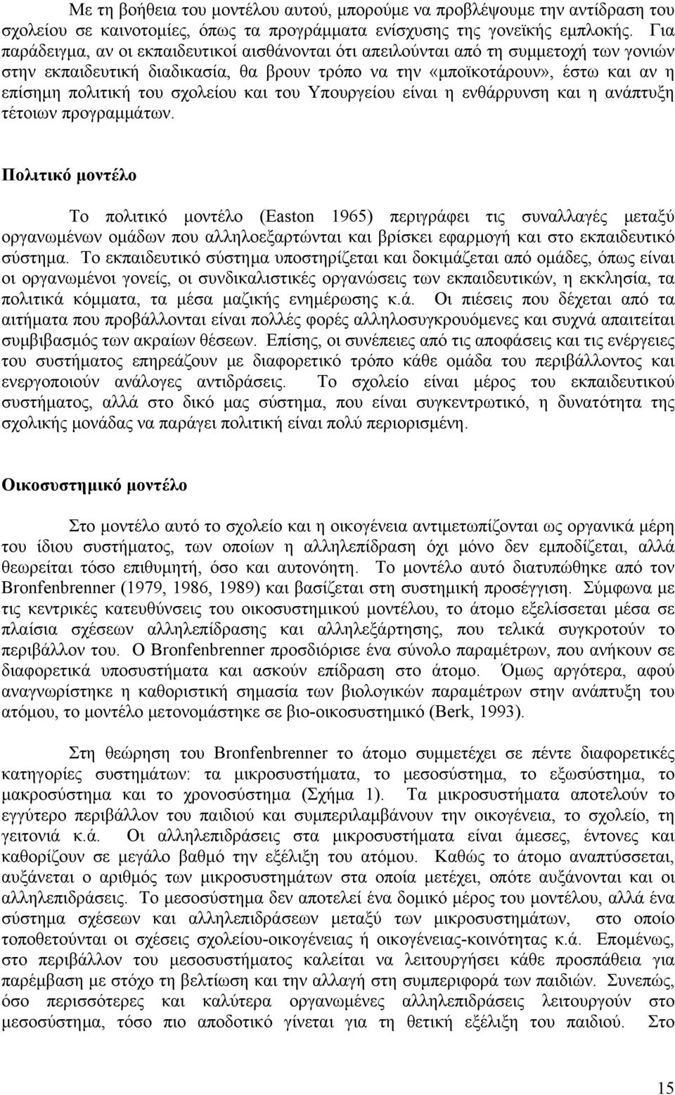 σχολείου και του Υπουργείου είναι η ενθάρρυνση και η ανάπτυξη τέτοιων προγραμμάτων.