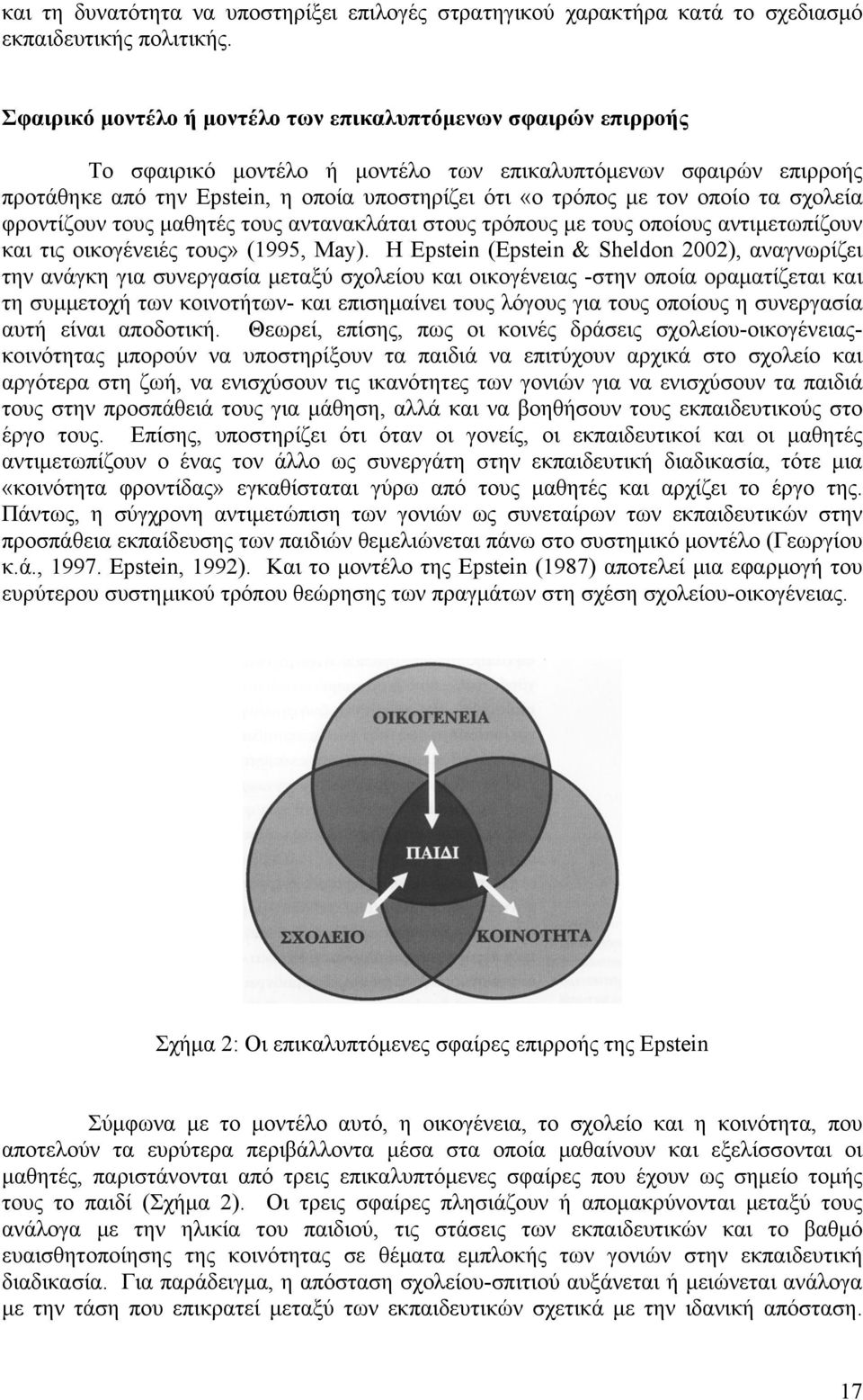 οποίο τα σχολεία φροντίζουν τους μαθητές τους αντανακλάται στους τρόπους με τους οποίους αντιμετωπίζουν και τις οικογένειές τους» (1995, May).
