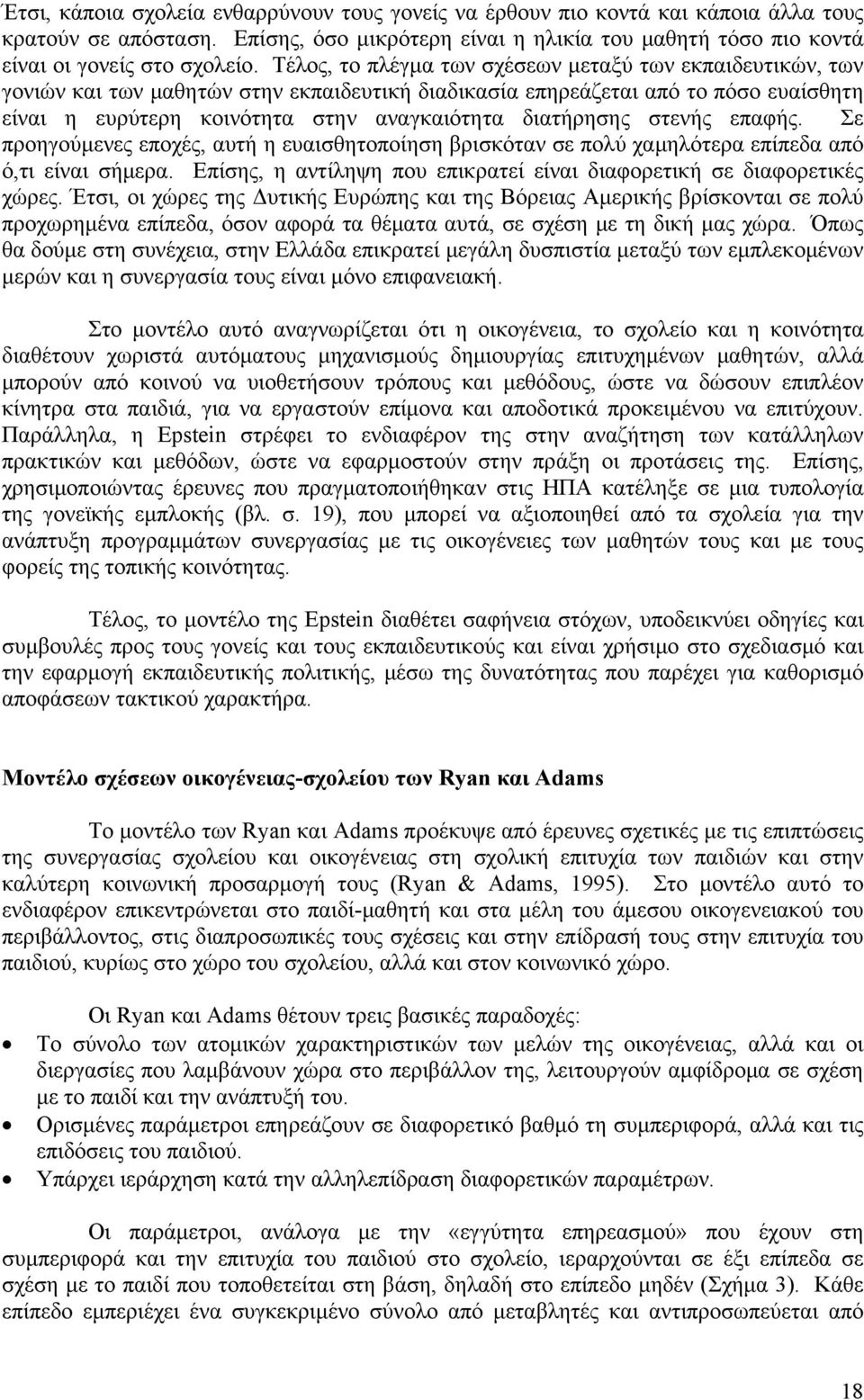 διατήρησης στενής επαφής. Σε προηγούμενες εποχές, αυτή η ευαισθητοποίηση βρισκόταν σε πολύ χαμηλότερα επίπεδα από ό,τι είναι σήμερα.