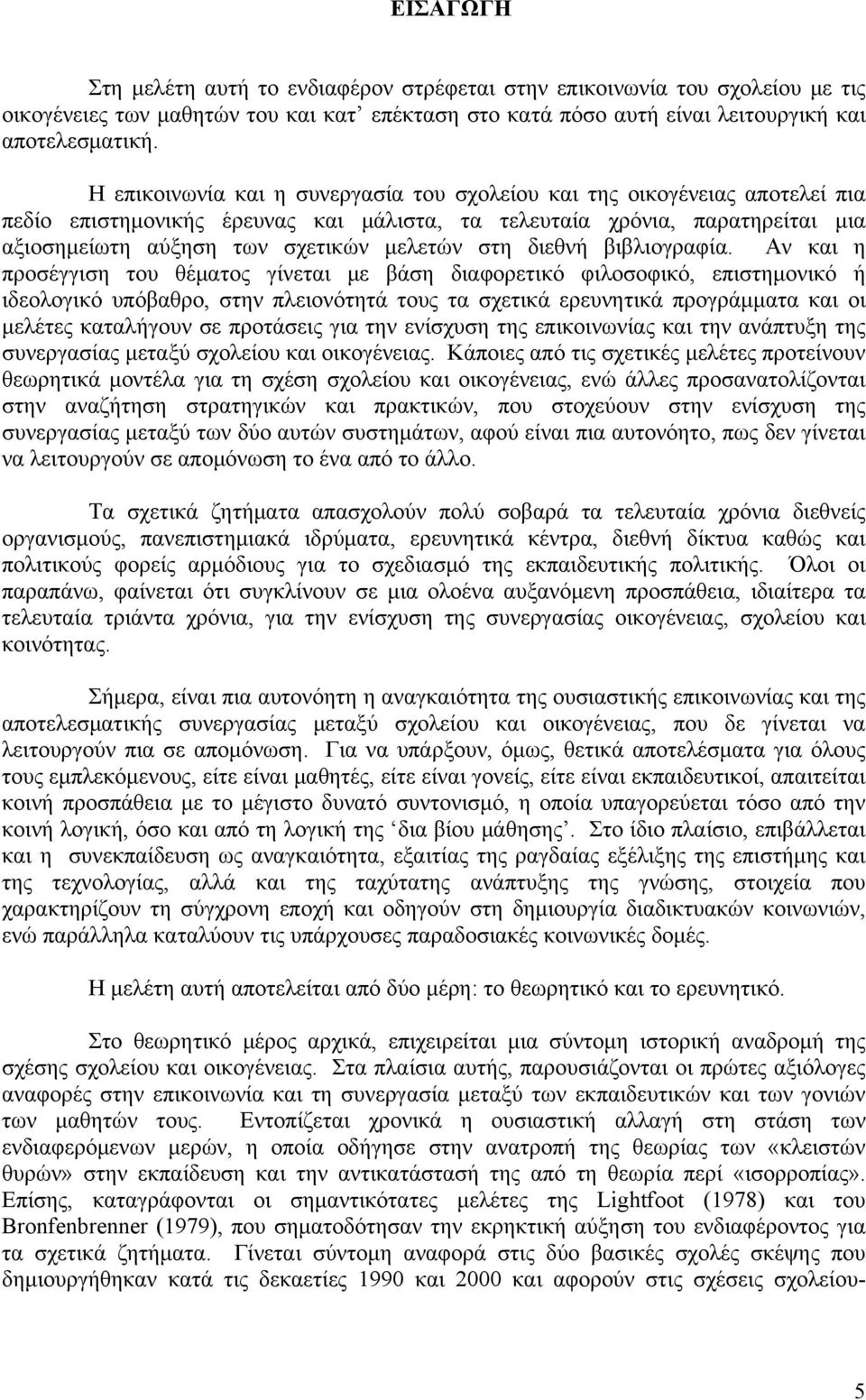 στη διεθνή βιβλιογραφία.