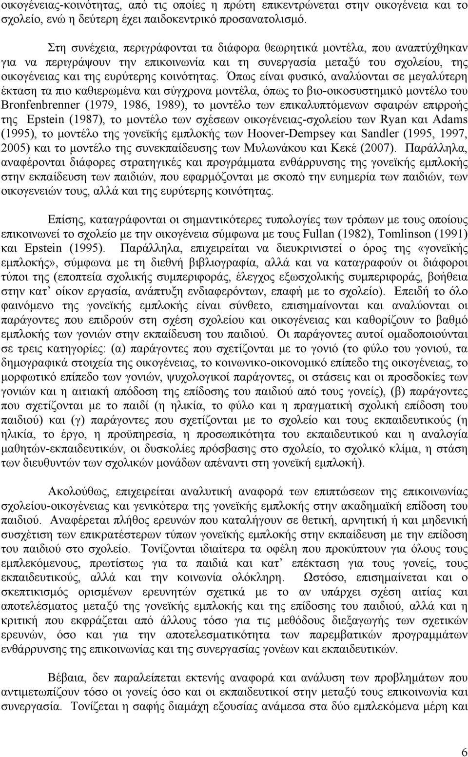 Όπως είναι φυσικό, αναλύονται σε μεγαλύτερη έκταση τα πιο καθιερωμένα και σύγχρονα μοντέλα, όπως το βιο-οικοσυστημικό μοντέλο του Bronfenbrenner (1979, 1986, 1989), το μοντέλο των επικαλυπτόμενων