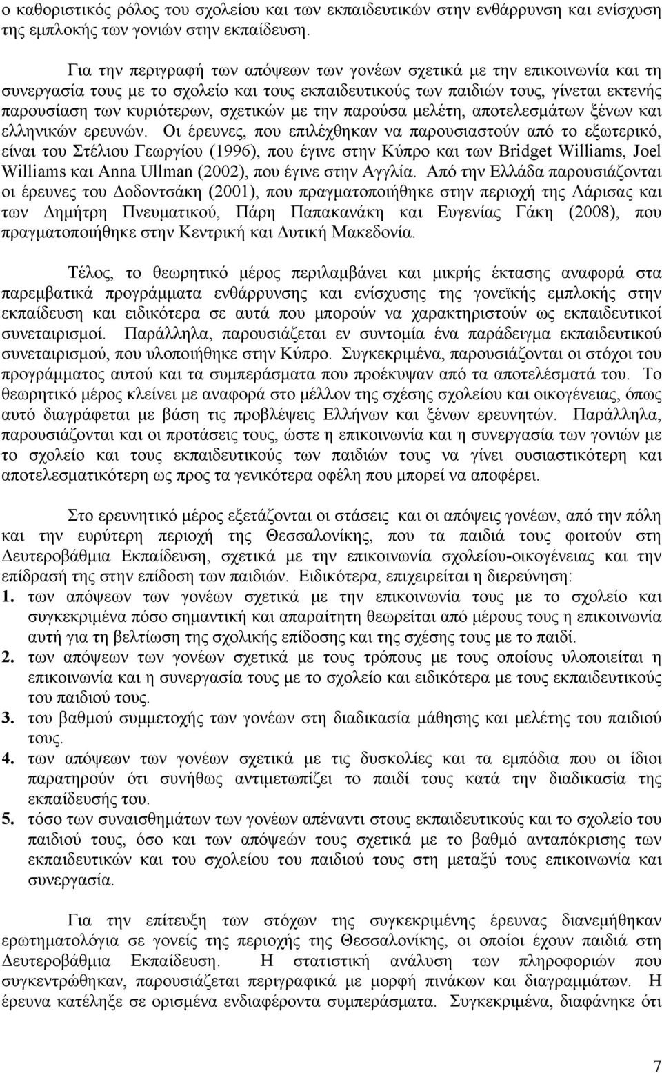 με την παρούσα μελέτη, αποτελεσμάτων ξένων και ελληνικών ερευνών.