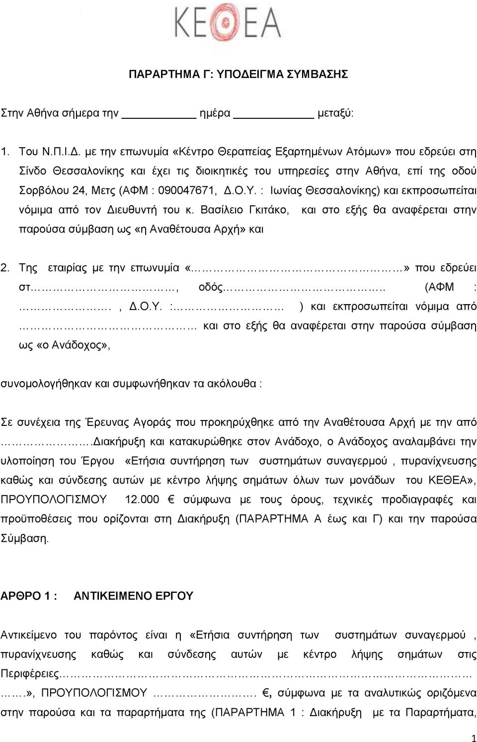 με την επωνυμία «Κέντρο Θεραπείας Εξαρτημένων Ατόμων» που εδρεύει στη Σίνδο Θεσσαλονίκης και έχει τις διοικητικές του υπηρεσίες στην Αθήνα, επί της οδού Σορβόλου 24, Μετς (ΑΦΜ : 090047671, Δ.Ο.Υ.